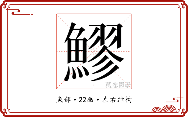 𬵩 𬵩
