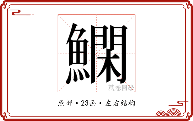 𬵬