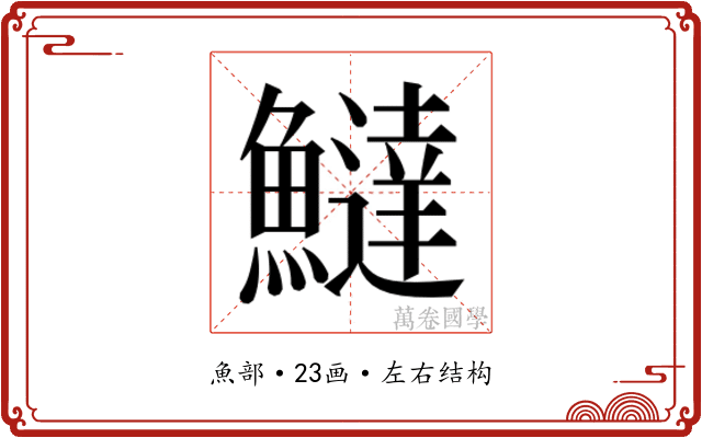 𬵮 𬵮