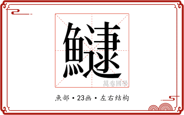 𬵯