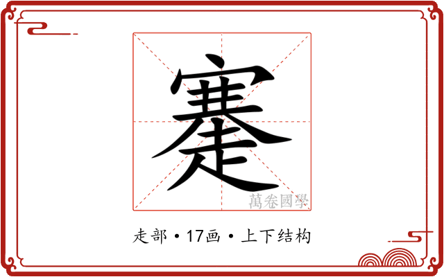 䞿 䞿