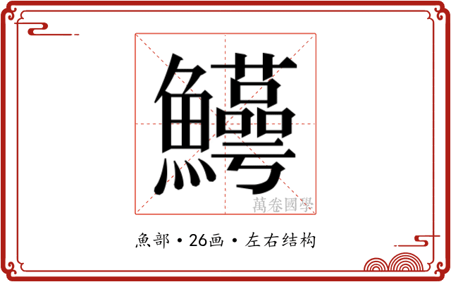 𬵸