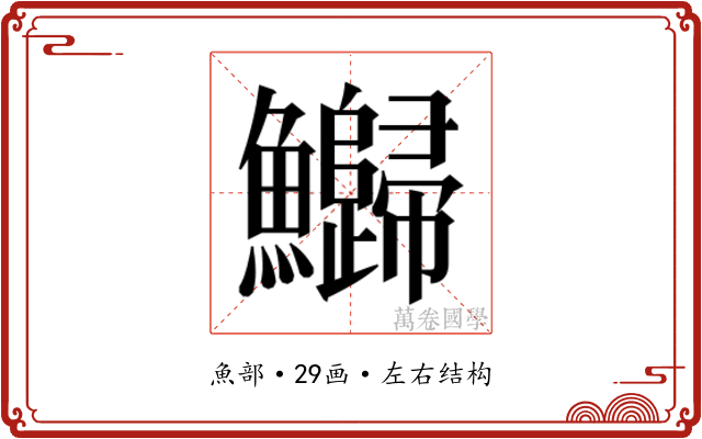 𬵻