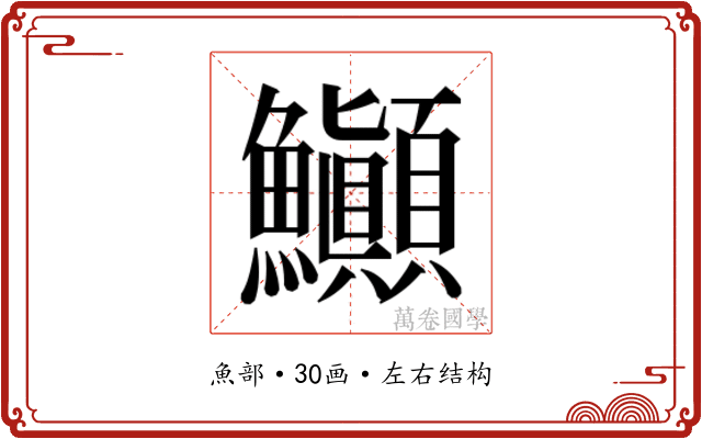 𬵽