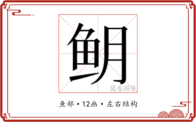 𬶈