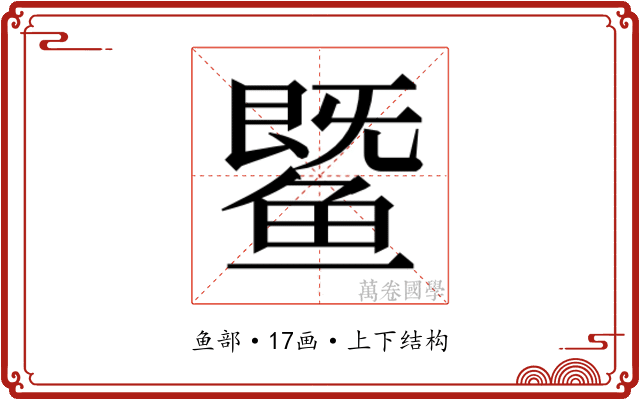 𬶨