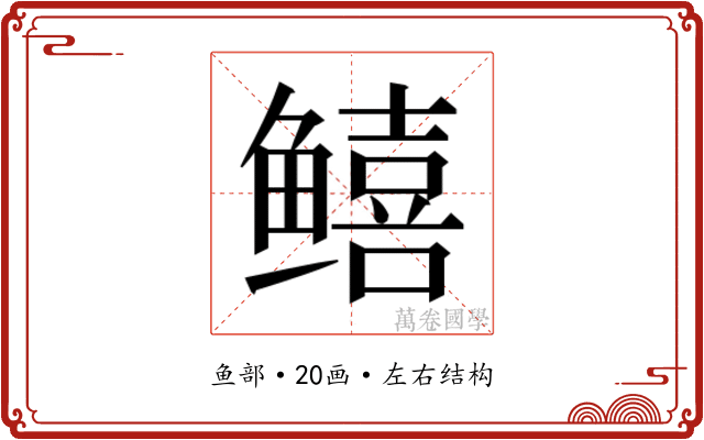𬶮