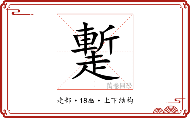 䟅 䟅
