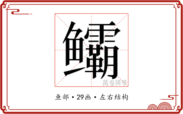 𬶻