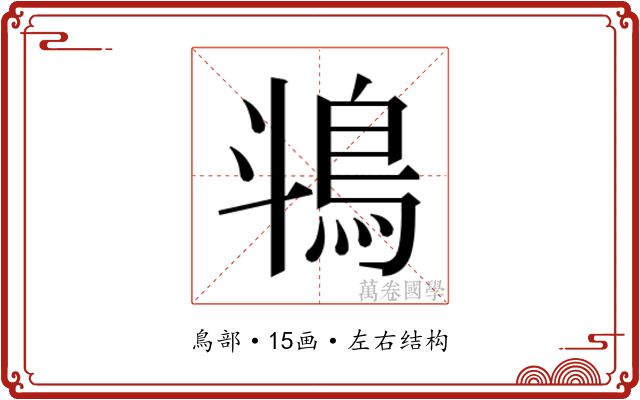 𬷄
