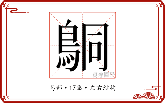 𬷍