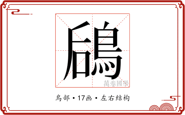 𬷎