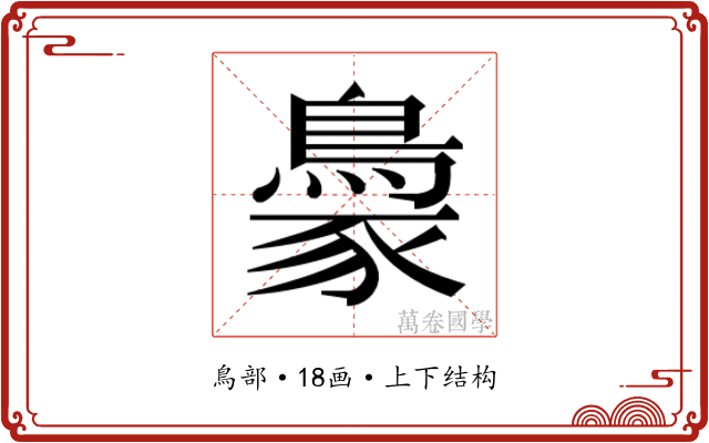 𬷓