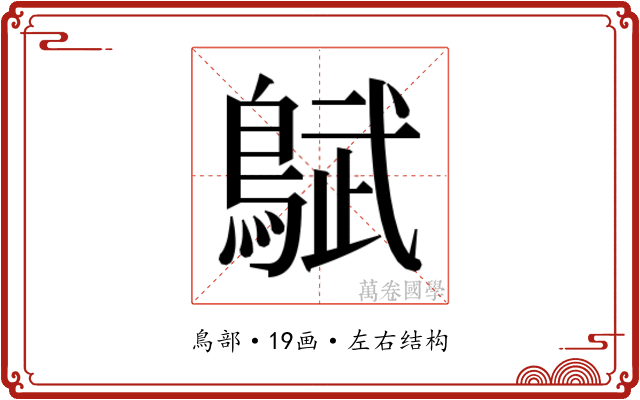 𬷜