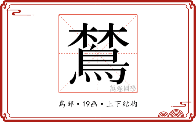 𬷞 𬷞