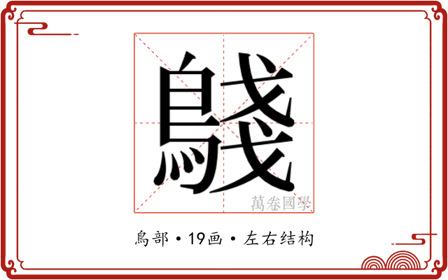 𬷟