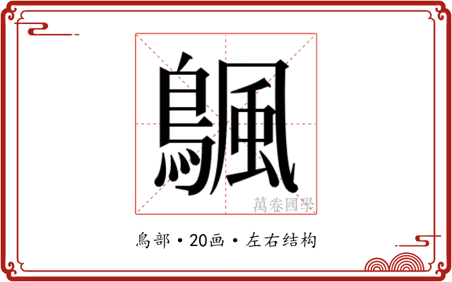 𬷣