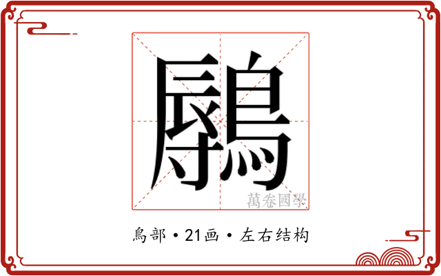 𬷨
