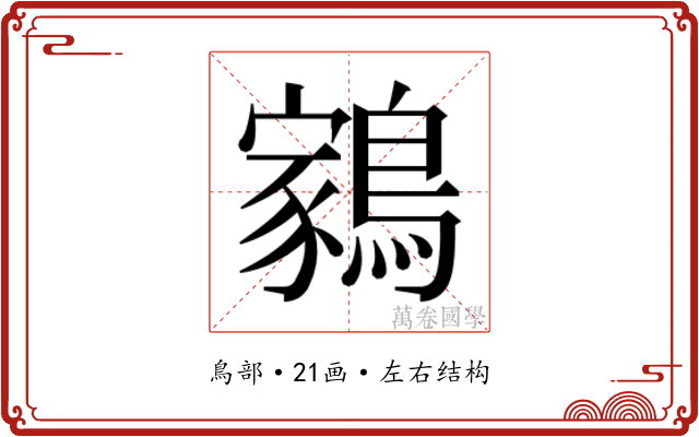 𬷬 𬷬