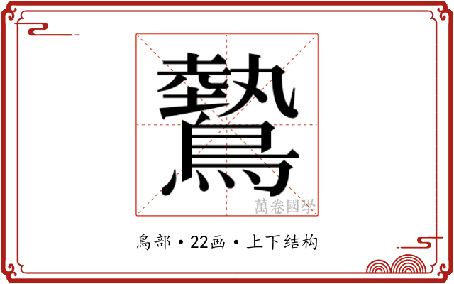 𬷮
