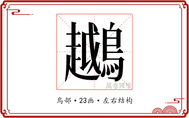 𬷲