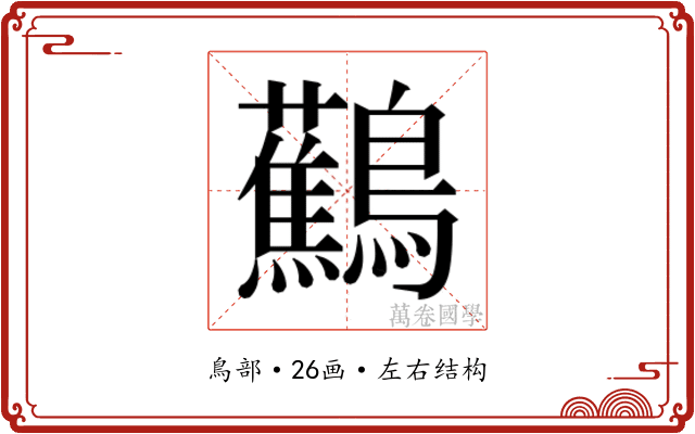 𬷹