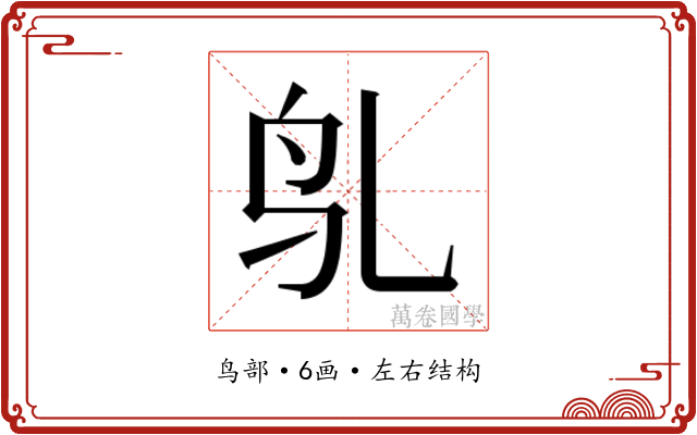 𬷻