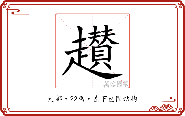 䟎 䟎