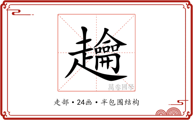 䟑 䟑