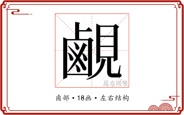 𬸳