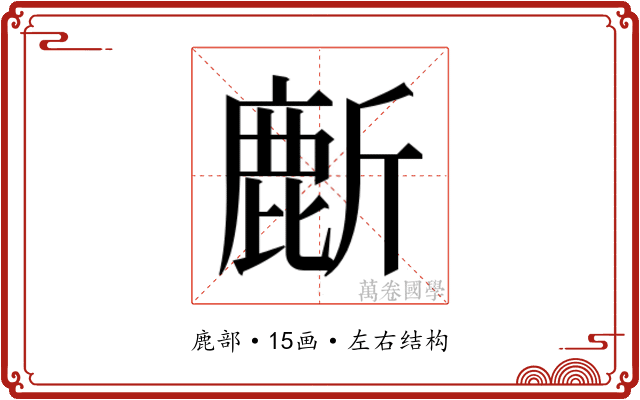 𬸻
