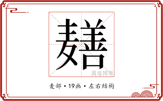 𬹎