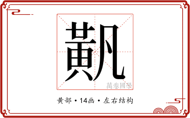𬹐