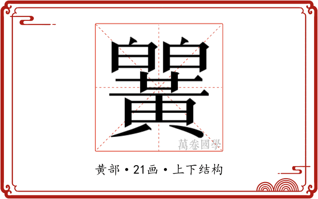 𬹒