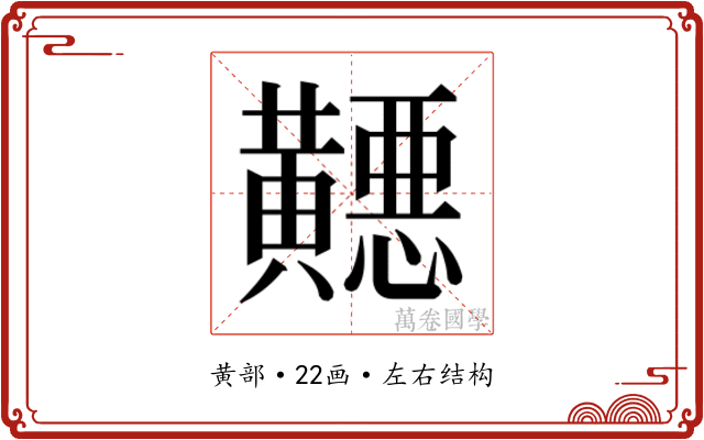 𬹓