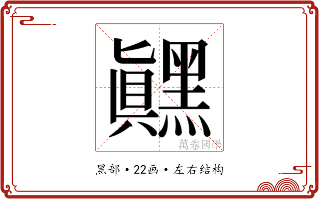 𬹙