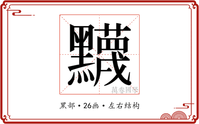 𬹛 𬹛