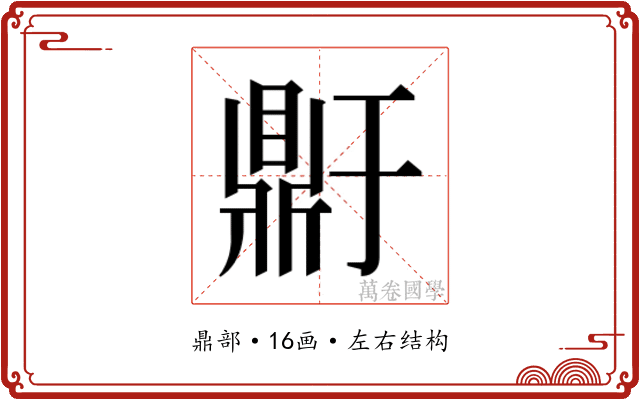 𬹥