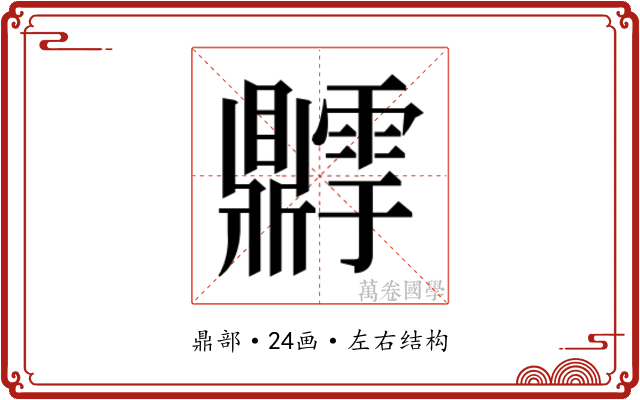 𬹫 𬹫