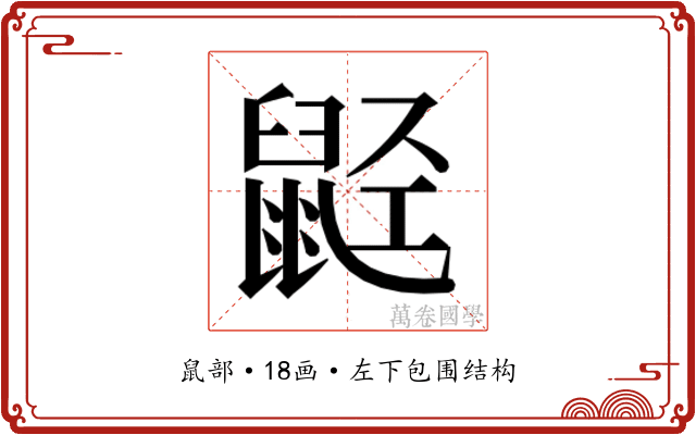 𬹭