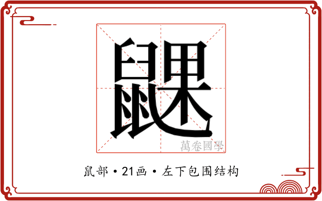 𬹮 𬹮