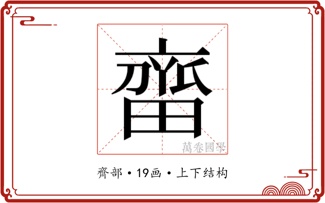 𬹲