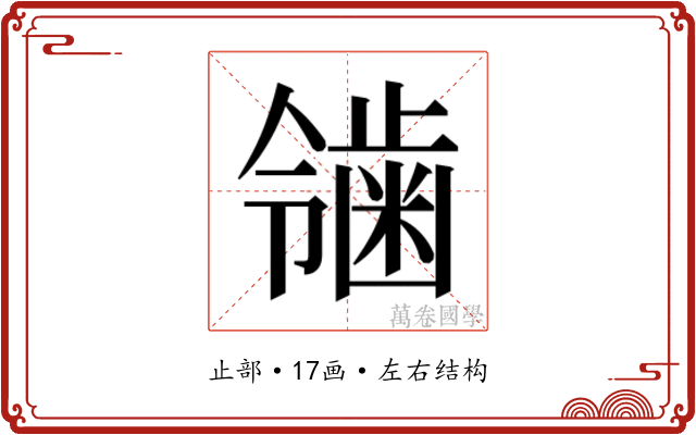 𬹴