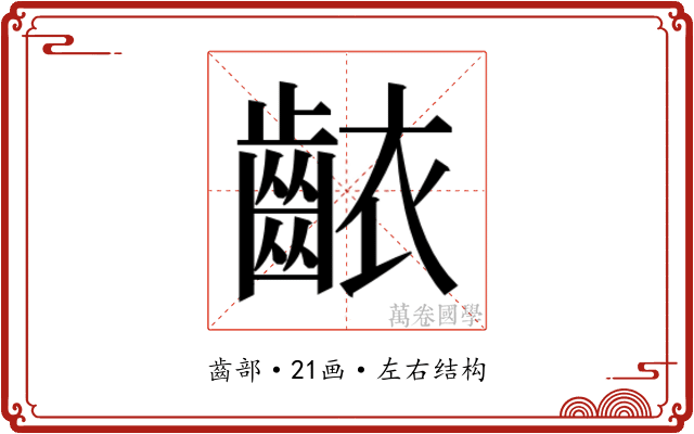 𬹶