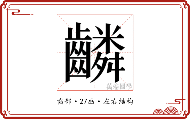 𬹸