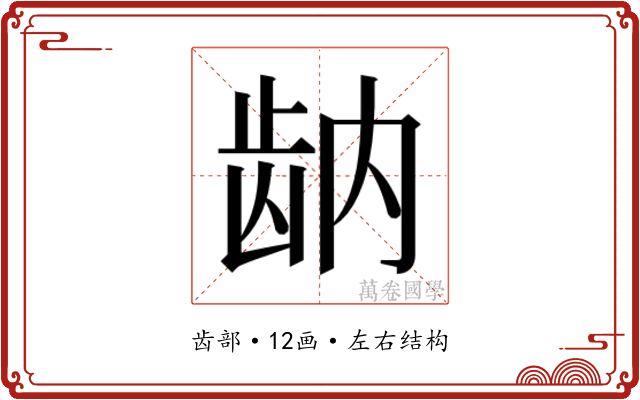 𬹻