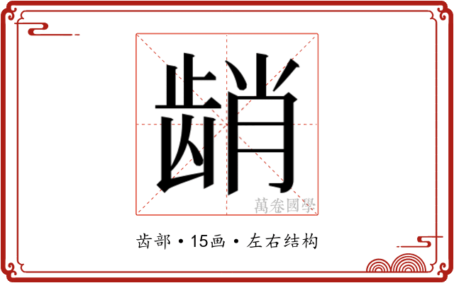 𬺆
