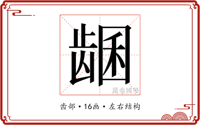 𬺊