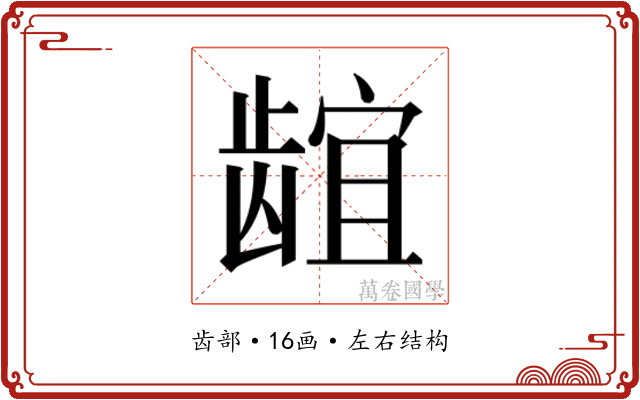 𬺌