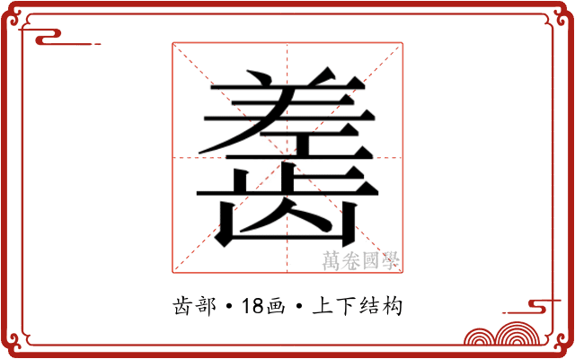𬺎